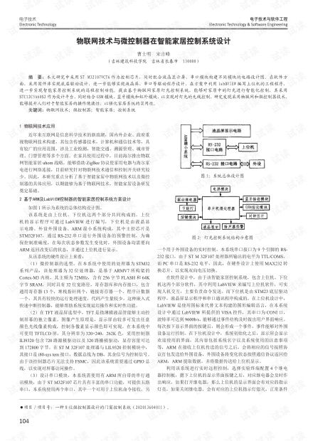 物聯網技術與微控制器在智能家居控制系統設計中的應用與實踐
