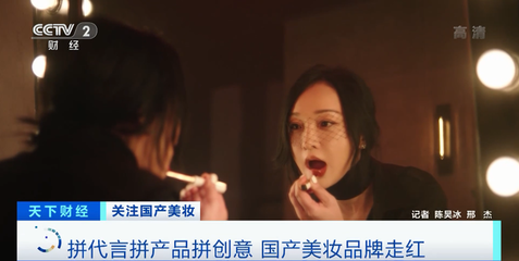 國(guó)產(chǎn)化妝品崛起 兩小時(shí)破億、關(guān)注度超國(guó)際大牌，互聯(lián)網(wǎng)如何重塑美妝格局